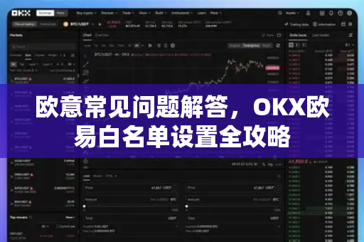 欧意常见问题解答，OKX欧易白名单设置全攻略