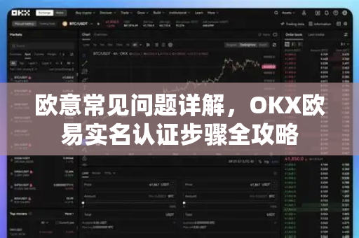 欧意常见问题详解，OKX欧易实名认证步骤全攻略