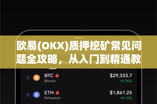 欧易(OKX)质押挖矿常见问题全攻略，从入门到精通教程