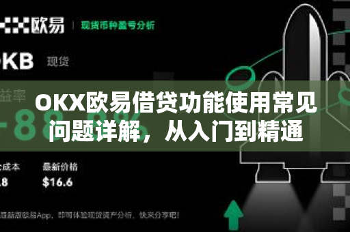 OKX欧易借贷功能使用常见问题详解，从入门到精通