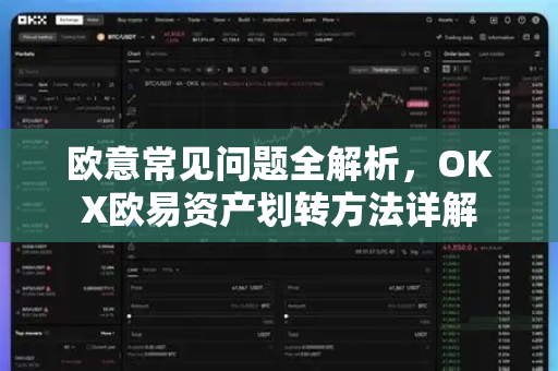 欧意常见问题全解析，OKX欧易资产划转方法详解