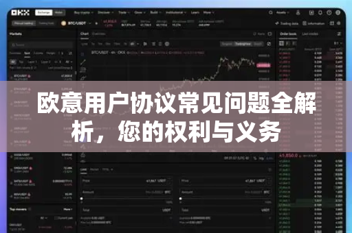 欧意用户协议常见问题全解析，您的权利与义务-第1张图片-OKX欧意官网注册 | 全新 | 数字资产交易平台