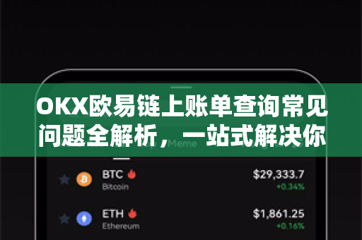 OKX欧易链上账单查询常见问题全解析，一站式解决你的查询难题