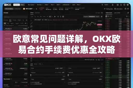 欧意常见问题详解，OKX欧易合约手续费优惠全攻略