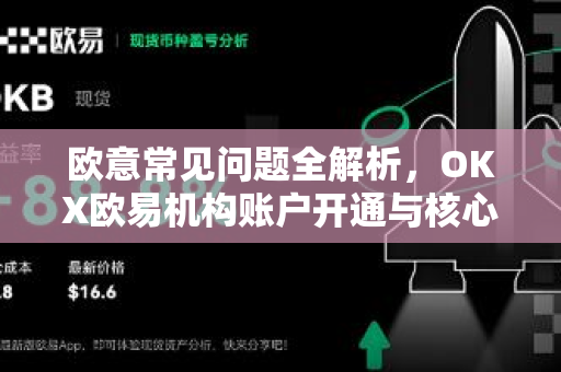 欧意常见问题全解析，OKX欧易机构账户开通与核心操作指南