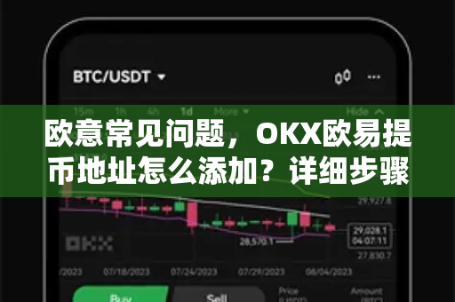 欧意常见问题，OKX欧易提币地址怎么添加？详细步骤与避坑指南