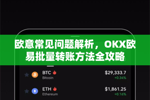 欧意常见问题解析，OKX欧易批量转账方法全攻略