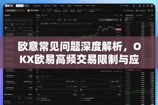 欧意常见问题深度解析，OKX欧易高频交易限制与应对策略