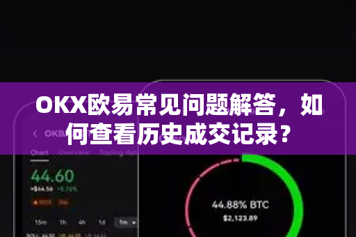OKX欧易常见问题解答，如何查看历史成交记录？