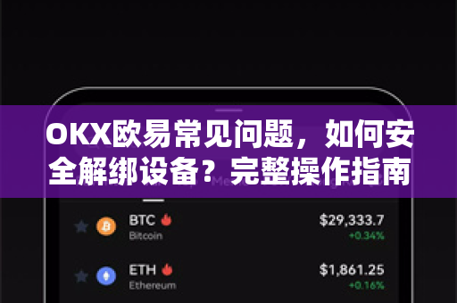 OKX欧易常见问题，如何安全解绑设备？完整操作指南