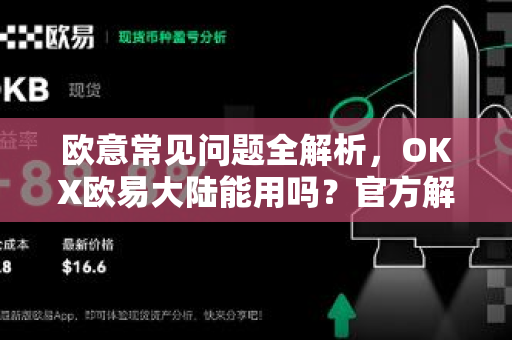 欧意常见问题全解析，OKX欧易大陆能用吗？官方解答与使用指南