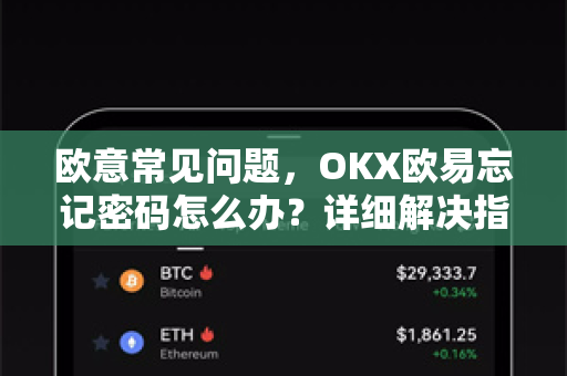 欧意常见问题，OKX欧易忘记密码怎么办？详细解决指南