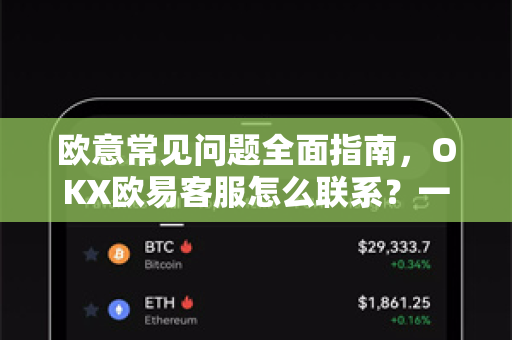 欧意常见问题全面指南，OKX欧易客服怎么联系？一文讲透所有渠道