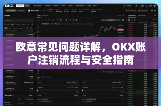 欧意常见问题详解，OKX账户注销流程与安全指南