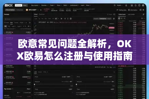 欧意常见问题全解析，OKX欧易怎么注册与使用指南