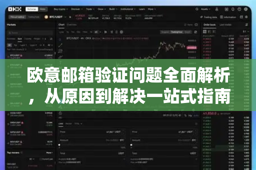 欧意邮箱验证问题全面解析，从原因到解决一站式指南-第1张图片-OKX欧意官网注册 | 全新 | 数字资产交易平台