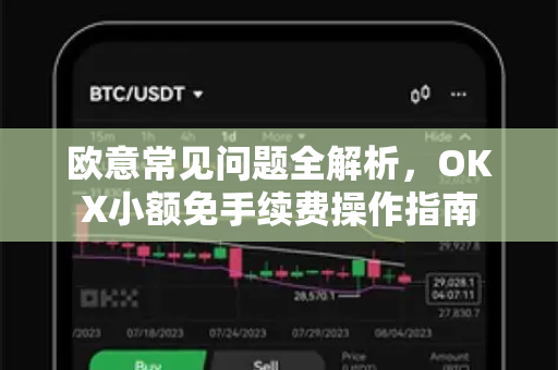 欧意常见问题全解析，OKX小额免手续费操作指南