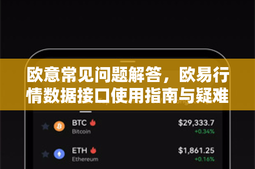 欧意常见问题解答，欧易行情数据接口使用指南与疑难排解