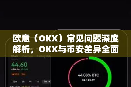 欧意（OKX）常见问题深度解析，OKX与币安差异全面对比