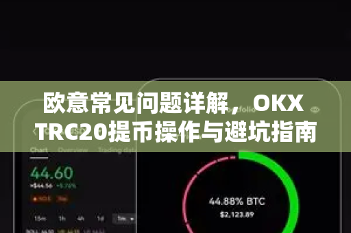 欧意常见问题详解，OKX TRC20提币操作与避坑指南