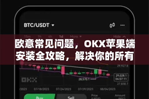 欧意常见问题，OKX苹果端安装全攻略，解决你的所有疑惑