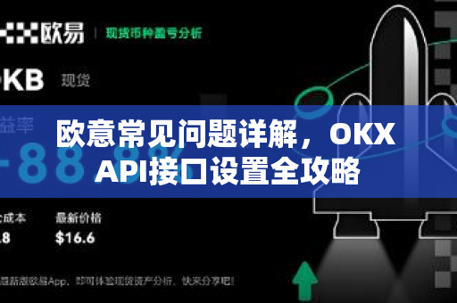 欧意常见问题详解，OKX API接口设置全攻略