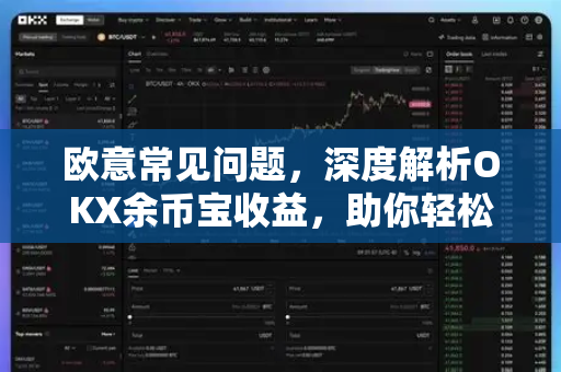 欧意常见问题，深度解析OKX余币宝收益，助你轻松理财