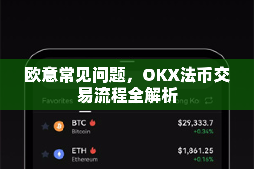 欧意常见问题，OKX法币交易流程全解析