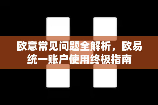 欧意常见问题全解析，欧易统一账户使用终极指南