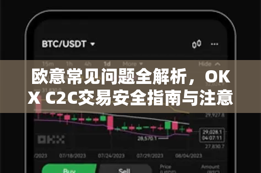 欧意常见问题全解析，OKX C2C交易安全指南与注意事项