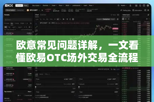 欧意常见问题详解，一文看懂欧易OTC场外交易全流程