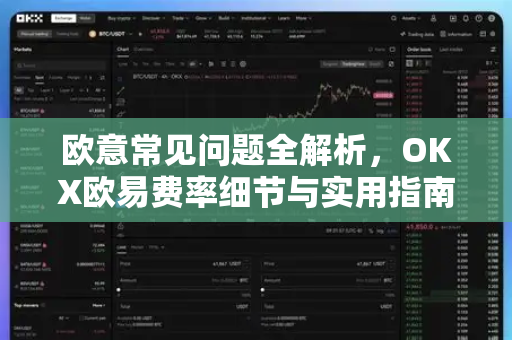 欧意常见问题全解析，OKX欧易费率细节与实用指南