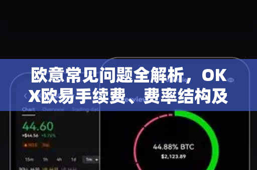 欧意常见问题全解析，OKX欧易手续费、费率结构及优化策略
