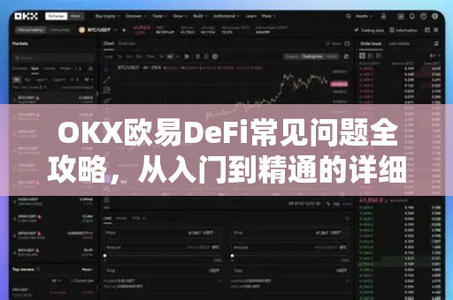 OKX欧易DeFi常见问题全攻略，从入门到精通的详细解答