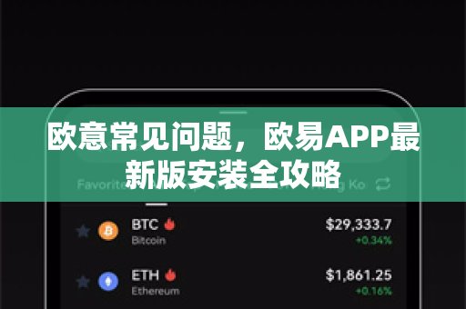 欧意常见问题，欧易APP最新版安装全攻略