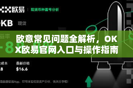 欧意常见问题全解析，OKX欧易官网入口与操作指南