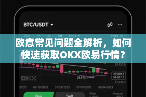 欧意常见问题全解析，如何快速获取OKX欧易行情？