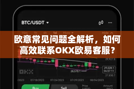 欧意常见问题全解析，如何高效联系OKX欧易客服？