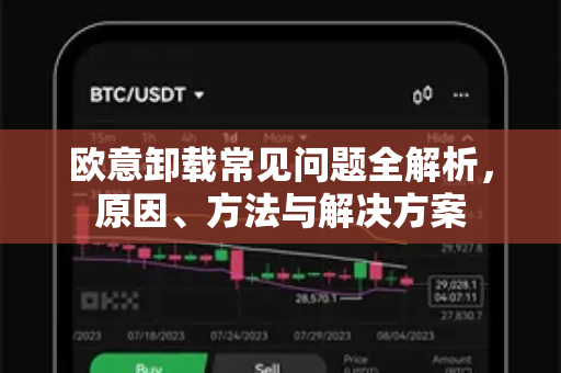 欧意卸载常见问题全解析，原因、方法与解决方案-第1张图片-OKX欧意官网注册 | 全新 | 数字资产交易平台