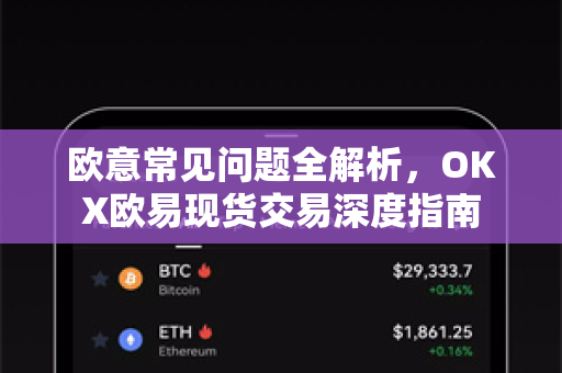 欧意常见问题全解析，OKX欧易现货交易深度指南