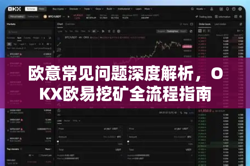 欧意常见问题深度解析，OKX欧易挖矿全流程指南