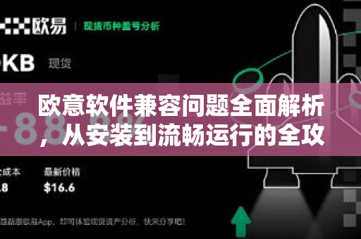 欧意软件兼容问题全面解析，从安装到流畅运行的全攻略-第1张图片-OKX欧意官网注册 | 全新 | 数字资产交易平台