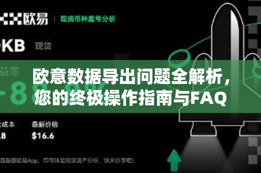 欧意数据导出问题全解析，您的终极操作指南与FAQ-第1张图片-OKX欧意官网注册 | 全新 | 数字资产交易平台