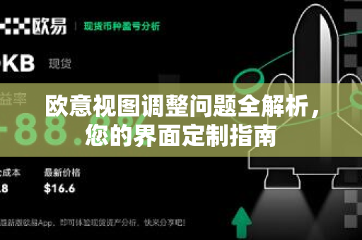 欧意视图调整问题全解析，您的界面定制指南-第1张图片-OKX欧意官网注册 | 全新 | 数字资产交易平台