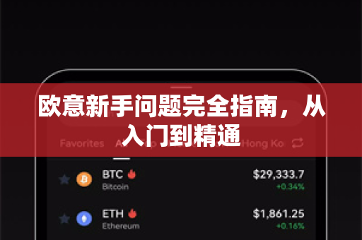 欧意新手问题完全指南，从入门到精通