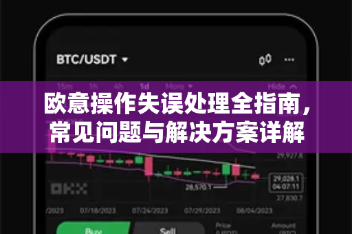 欧意操作失误处理全指南，常见问题与解决方案详解-第1张图片-OKX欧意官网注册 | 全新 | 数字资产交易平台