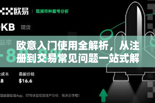 欧意入门使用全解析，从注册到交易常见问题一站式解答-第1张图片-OKX欧意官网注册 | 全新 | 数字资产交易平台