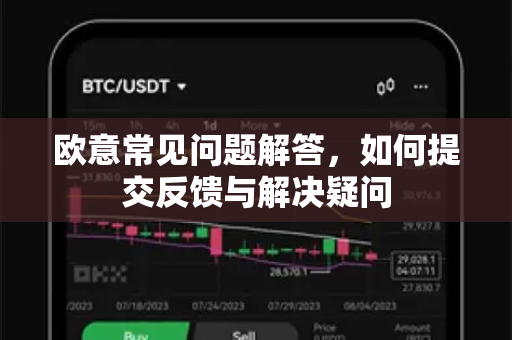 欧意常见问题解答，如何提交反馈与解决疑问-第1张图片-OKX欧意官网注册 | 全新 | 数字资产交易平台