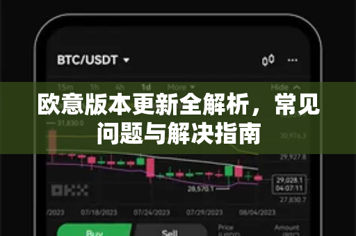 欧意版本更新全解析，常见问题与解决指南-第1张图片-OKX欧意官网注册 | 全新 | 数字资产交易平台