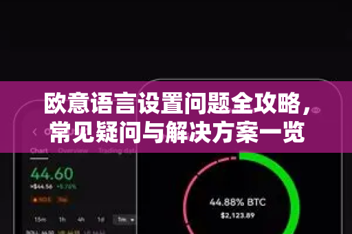 欧意语言设置问题全攻略，常见疑问与解决方案一览-第1张图片-OKX欧意官网注册 | 全新 | 数字资产交易平台